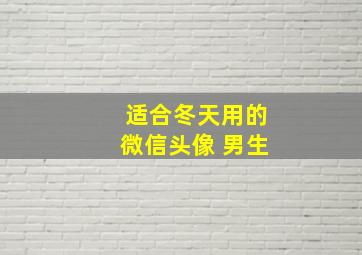 适合冬天用的微信头像 男生